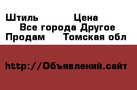 Штиль ST 800 › Цена ­ 60 000 - Все города Другое » Продам   . Томская обл.